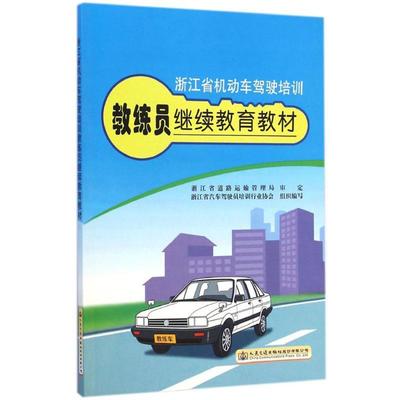 浙江省机动车驾驶培训教练员继续教育教材