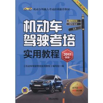 《机动车驾驶考培实用教程(2017新版)》【摘要 书评 试读】- 京东图书